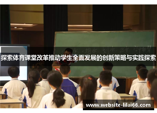 探索体育课堂改革推动学生全面发展的创新策略与实践探索