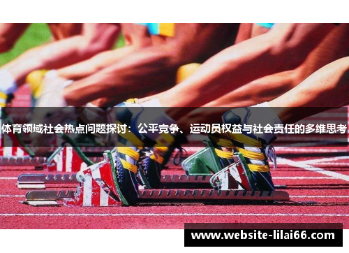 体育领域社会热点问题探讨：公平竞争、运动员权益与社会责任的多维思考