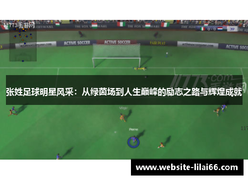 张姓足球明星风采：从绿茵场到人生巅峰的励志之路与辉煌成就