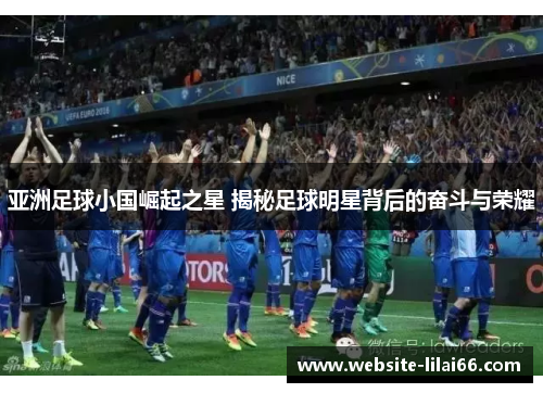 亚洲足球小国崛起之星 揭秘足球明星背后的奋斗与荣耀