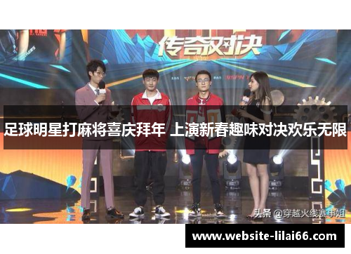 足球明星打麻将喜庆拜年 上演新春趣味对决欢乐无限