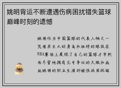 姚明背运不断遭遇伤病困扰错失篮球巅峰时刻的遗憾