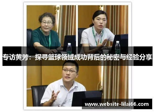 专访黄芳：探寻篮球领域成功背后的秘密与经验分享