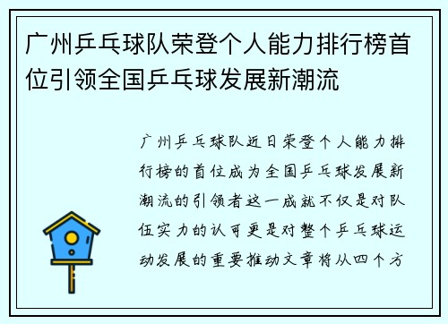 广州乒乓球队荣登个人能力排行榜首位引领全国乒乓球发展新潮流