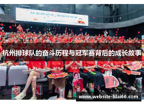 杭州排球队的奋斗历程与冠军赛背后的成长故事