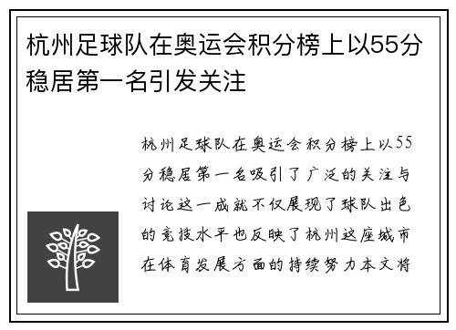 杭州足球队在奥运会积分榜上以55分稳居第一名引发关注