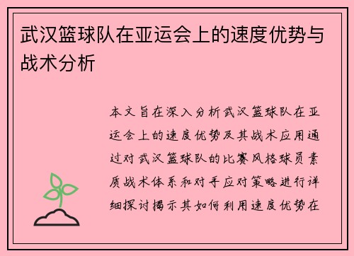 武汉篮球队在亚运会上的速度优势与战术分析