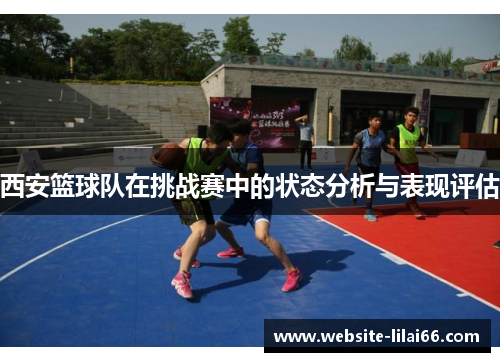 西安篮球队在挑战赛中的状态分析与表现评估