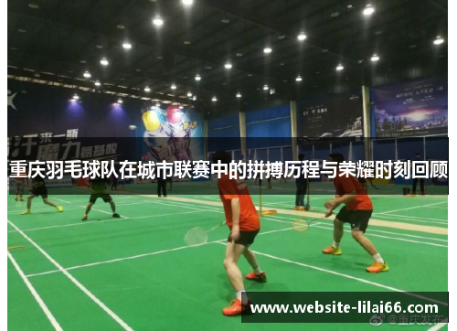 重庆羽毛球队在城市联赛中的拼搏历程与荣耀时刻回顾