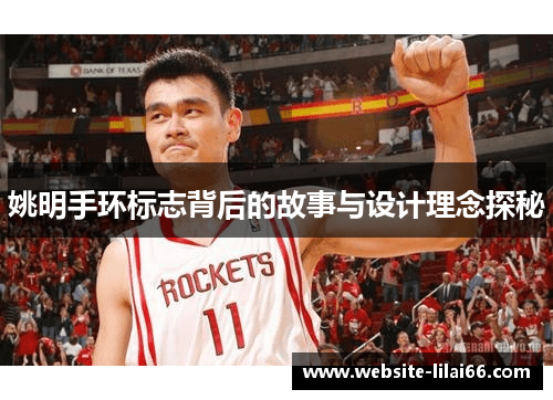 姚明手环标志背后的故事与设计理念探秘