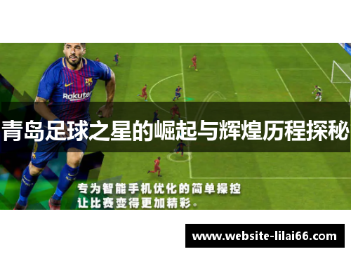 青岛足球之星的崛起与辉煌历程探秘