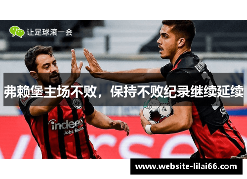 弗赖堡主场不败，保持不败纪录继续延续