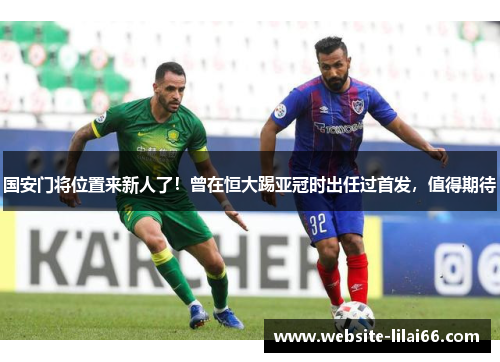 国安门将位置来新人了！曾在恒大踢亚冠时出任过首发，值得期待