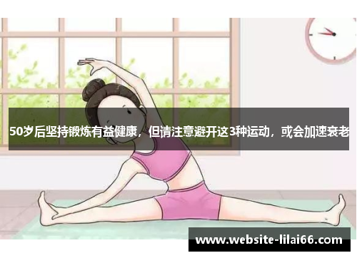 50岁后坚持锻炼有益健康，但请注意避开这3种运动，或会加速衰老