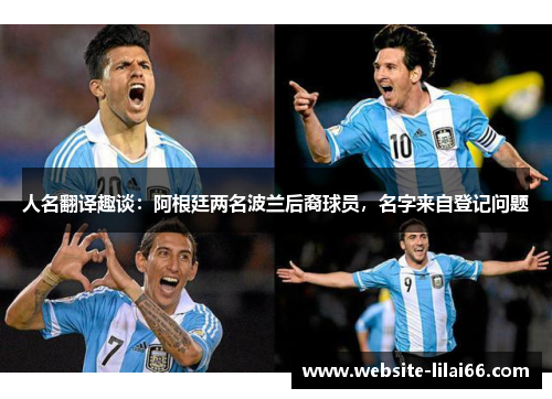 人名翻译趣谈：阿根廷两名波兰后裔球员，名字来自登记问题