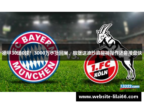 德甲30场0球！3000万水货回巢，狼堡这波抄底是神操作还是接盘侠