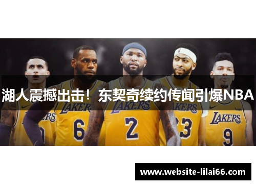 湖人震撼出击！东契奇续约传闻引爆NBA
