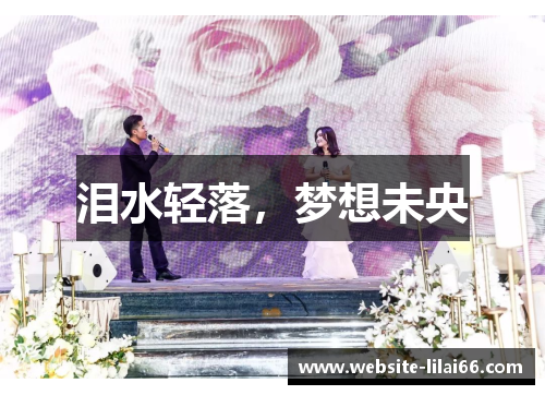 泪水轻落，梦想未央