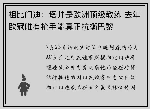 祖比门迪:塔帅是欧洲顶级教练 去年欧冠唯有枪手能真正抗衡巴黎 祖比门迪:塔帅是欧洲顶级教练 去年欧冠唯有枪手能真正抗衡巴黎
