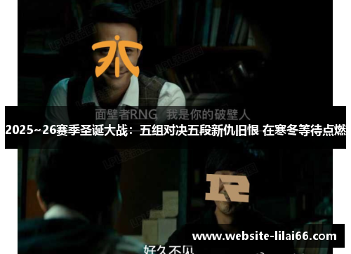 2025~26赛季圣诞大战:五组对决五段新仇旧恨 在寒冬等待点燃 2025~26赛季圣诞大战:五组对决五段新仇旧恨 在寒冬等待点燃