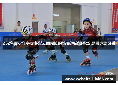 252名青少年身穿多彩云南民族服饰竞逐轮滑赛场 尽展运动风采