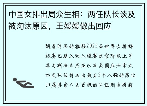 中国女排出局众生相:两任队长谈及被淘汰原因,王媛媛做出回应 中国女排出局众生相:两任队长谈及被淘汰原因,王媛媛做出回应