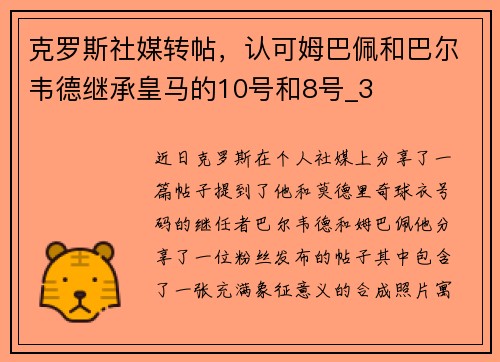 克罗斯社媒转帖,认可姆巴佩和巴尔韦德继承皇马的10号和8号_3 克罗斯社媒转帖,认可姆巴佩和巴尔韦德继承皇马的10号和8号_3