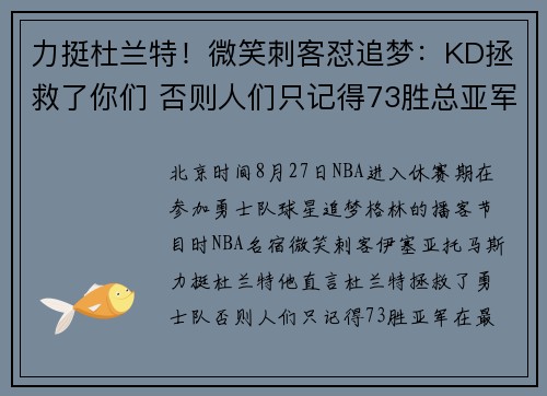 力挺杜兰特!微笑刺客怼追梦:KD拯救了你们 否则人们只记得73胜总亚军 力挺杜兰特!微笑刺客怼追梦:KD拯救了你们 否则人们只记得73胜总亚军