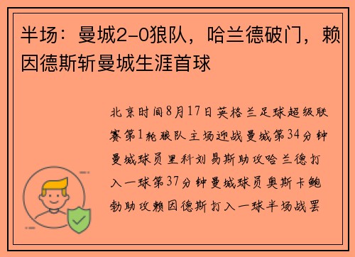 半场:曼城2-0狼队,哈兰德破门,赖因德斯斩曼城生涯首球 半场:曼城2-0狼队,哈兰德破门,赖因德斯斩曼城生涯首球