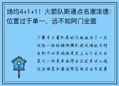 场均4+1+1！火箭队斯通点名谢泼德：位置过于单一，远不如阿门全面