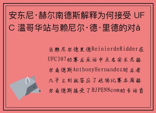 安东尼·赫尔南德斯解释为何接受 UFC 温哥华站与赖尼尔·德·里德的对决 安东尼·赫尔南德斯解释为何接受 UFC 温哥华站与赖尼尔·德·里德的对决