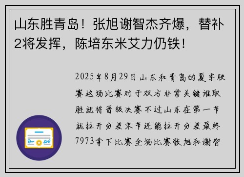 山东胜青岛!张旭谢智杰齐爆,替补2将发挥,陈培东米艾力仍铁! 山东胜青岛!张旭谢智杰齐爆,替补2将发挥,陈培东米艾力仍铁!