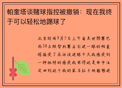 帕奎塔谈赌球指控被撤销:现在我终于可以轻松地踢球了 帕奎塔谈赌球指控被撤销:现在我终于可以轻松地踢球了