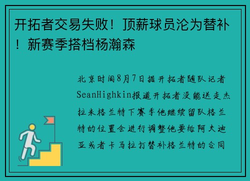 开拓者交易失败！顶薪球员沦为替补！新赛季搭档杨瀚森
