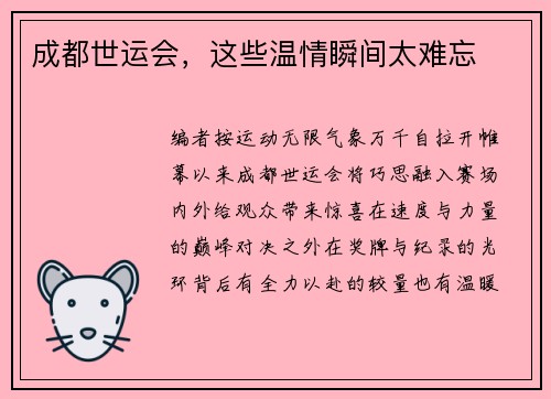 成都世运会,这些温情瞬间太难忘 成都世运会,这些温情瞬间太难忘