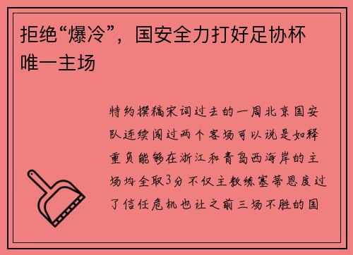 拒绝“爆冷”,国安全力打好足协杯唯一主场 拒绝“爆冷”,国安全力打好足协杯唯一主场