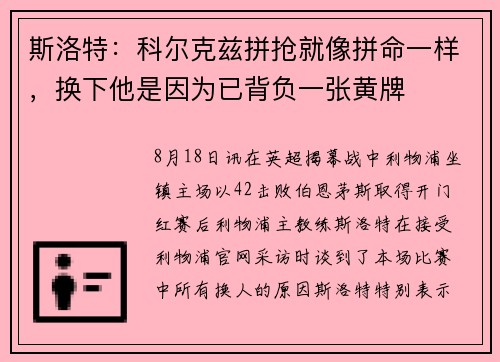 斯洛特:科尔克兹拼抢就像拼命一样,换下他是因为已背负一张黄牌 斯洛特:科尔克兹拼抢就像拼命一样,换下他是因为已背负一张黄牌