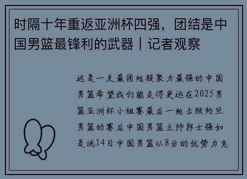 时隔十年重返亚洲杯四强,团结是中国男篮最锋利的武器|记者观察 时隔十年重返亚洲杯四强,团结是中国男篮最锋利的武器|记者观察