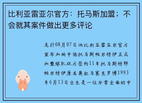 比利亚雷亚尔官方:托马斯加盟;不会就其案件做出更多评论 比利亚雷亚尔官方:托马斯加盟;不会就其案件做出更多评论