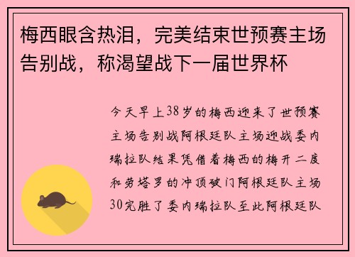 梅西眼含热泪,完美结束世预赛主场告别战,称渴望战下一届世界杯 梅西眼含热泪,完美结束世预赛主场告别战,称渴望战下一届世界杯
