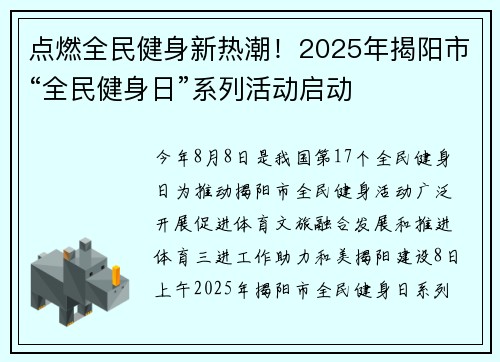 点燃全民健身新热潮!2025年揭阳市“全民健身日”系列活动启动 点燃全民健身新热潮!2025年揭阳市“全民健身日”系列活动启动