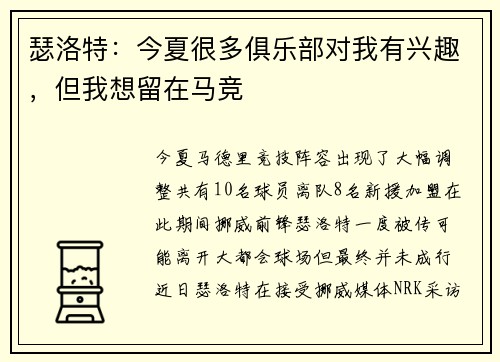 瑟洛特：今夏很多俱乐部对我有兴趣，但我想留在马竞