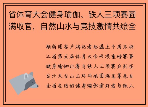 省体育大会健身瑜伽、铁人三项赛圆满收官,自然山水与竞技激情共绘全民健身画卷 省体育大会健身瑜伽、铁人三项赛圆满收官,自然山水与竞技激情共绘全民健身画卷