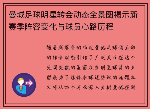 曼城足球明星转会动态全景图揭示新赛季阵容变化与球员心路历程
