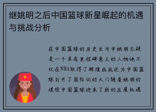 继姚明之后中国篮球新星崛起的机遇与挑战分析