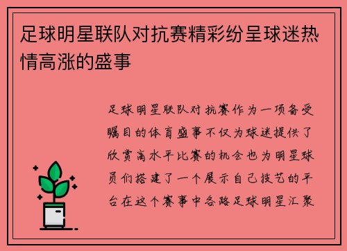 足球明星联队对抗赛精彩纷呈球迷热情高涨的盛事